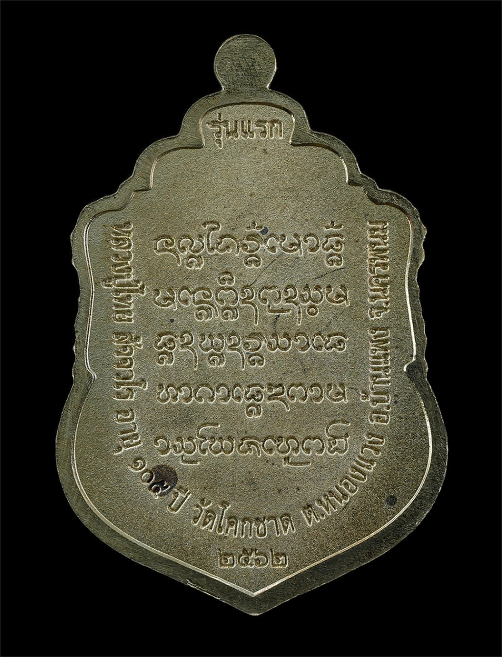 21May25 (18)bp.jpg - เหรียญเสมารุ่นแรก หลวงปู่ไท สัจจวโร วัดโคกชาด ต.หนองแวง อ.บ้านแพง จ.นครพนม อายุวัฒนมงคล 105 ปี พ.ศ.2562 เหรียญเนื้ออัลปาก้า ตอกโค๊ต นะ หมายเลข ๓๑๒ พระ [..] | https://kamulet.in.th